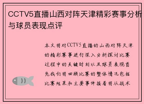 CCTV5直播山西对阵天津精彩赛事分析与球员表现点评