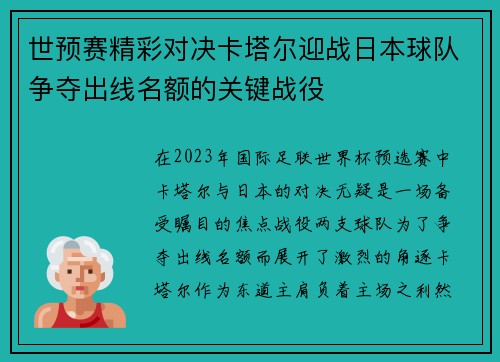 世预赛精彩对决卡塔尔迎战日本球队争夺出线名额的关键战役