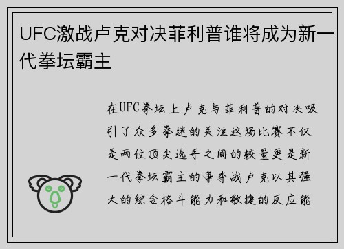 UFC激战卢克对决菲利普谁将成为新一代拳坛霸主