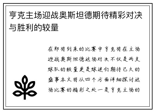 亨克主场迎战奥斯坦德期待精彩对决与胜利的较量