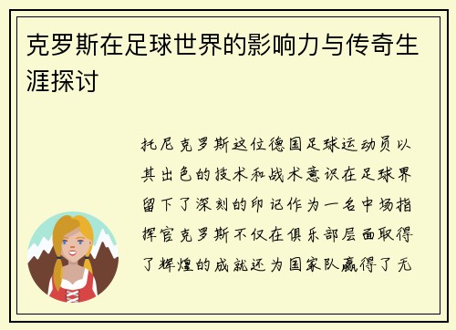 克罗斯在足球世界的影响力与传奇生涯探讨