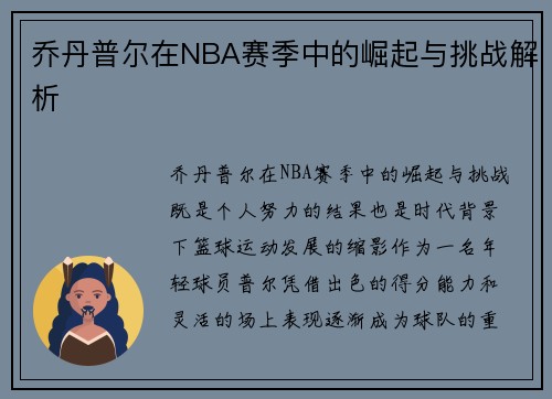 乔丹普尔在NBA赛季中的崛起与挑战解析