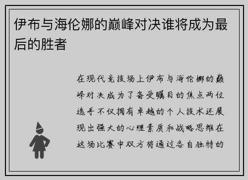 伊布与海伦娜的巅峰对决谁将成为最后的胜者