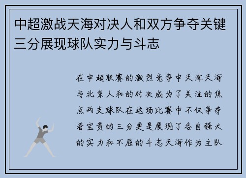 中超激战天海对决人和双方争夺关键三分展现球队实力与斗志
