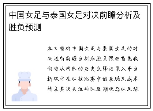 中国女足与泰国女足对决前瞻分析及胜负预测