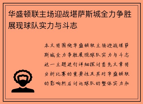 华盛顿联主场迎战堪萨斯城全力争胜展现球队实力与斗志