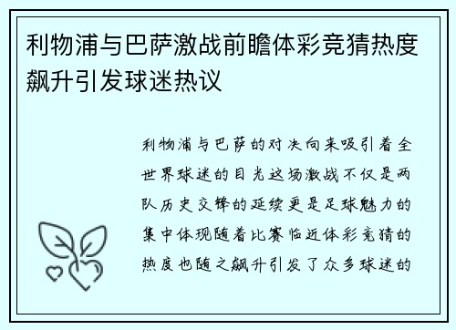 利物浦与巴萨激战前瞻体彩竞猜热度飙升引发球迷热议