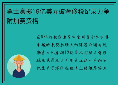 勇士豪掷19亿美元破奢侈税纪录力争附加赛资格