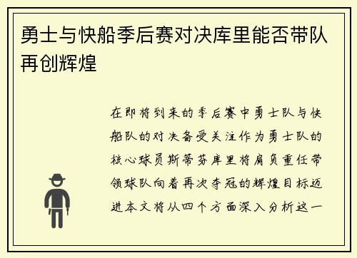 勇士与快船季后赛对决库里能否带队再创辉煌
