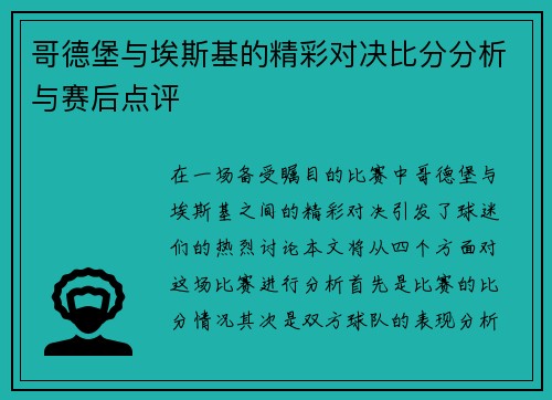哥德堡与埃斯基的精彩对决比分分析与赛后点评