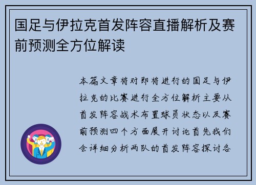 国足与伊拉克首发阵容直播解析及赛前预测全方位解读