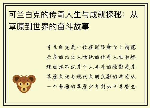可兰白克的传奇人生与成就探秘：从草原到世界的奋斗故事