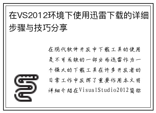 在VS2012环境下使用迅雷下载的详细步骤与技巧分享