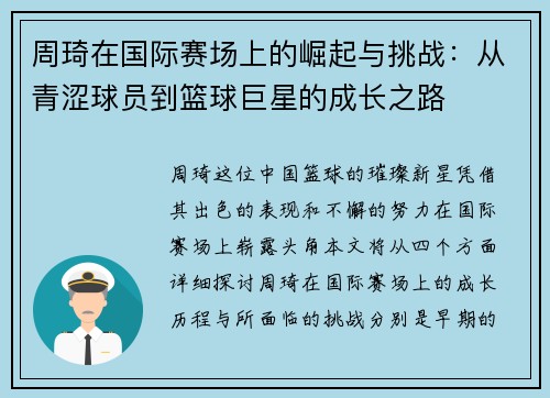 周琦在国际赛场上的崛起与挑战：从青涩球员到篮球巨星的成长之路