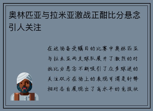 奥林匹亚与拉米亚激战正酣比分悬念引人关注