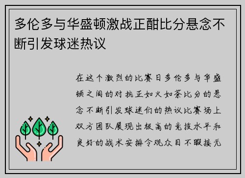 多伦多与华盛顿激战正酣比分悬念不断引发球迷热议