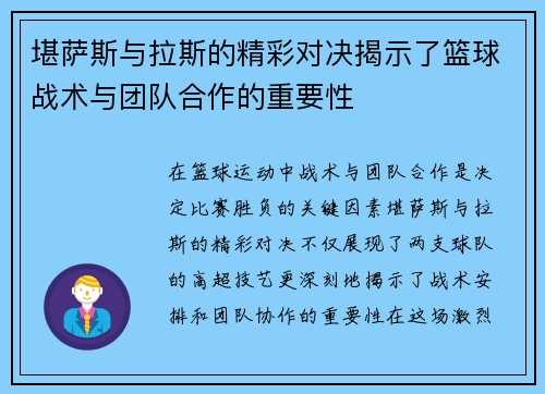 堪萨斯与拉斯的精彩对决揭示了篮球战术与团队合作的重要性
