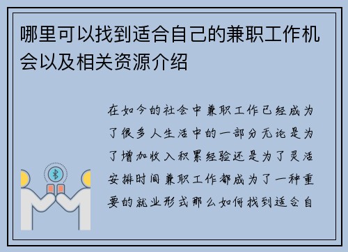 哪里可以找到适合自己的兼职工作机会以及相关资源介绍