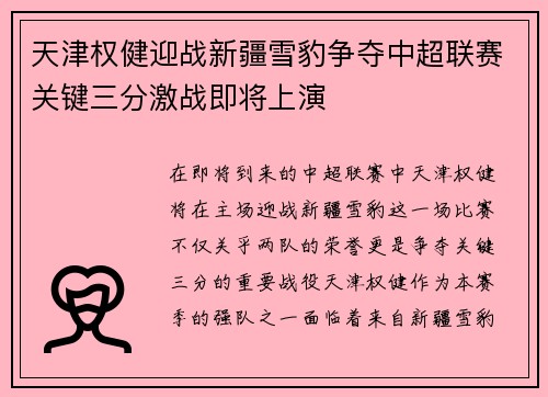 天津权健迎战新疆雪豹争夺中超联赛关键三分激战即将上演