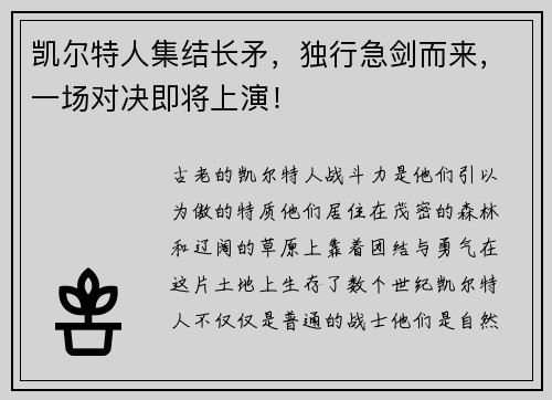 凯尔特人集结长矛，独行急剑而来，一场对决即将上演！