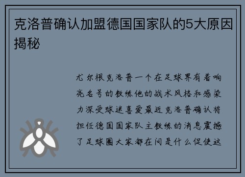 克洛普确认加盟德国国家队的5大原因揭秘