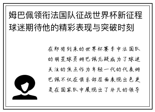 姆巴佩领衔法国队征战世界杯新征程球迷期待他的精彩表现与突破时刻