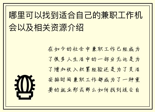 哪里可以找到适合自己的兼职工作机会以及相关资源介绍