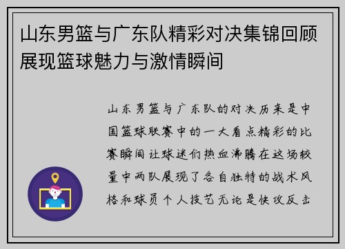 山东男篮与广东队精彩对决集锦回顾展现篮球魅力与激情瞬间