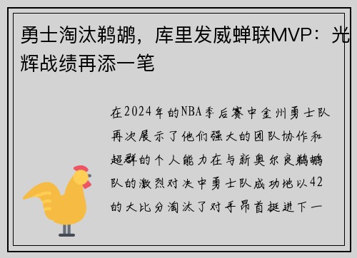 勇士淘汰鹈鹕，库里发威蝉联MVP：光辉战绩再添一笔