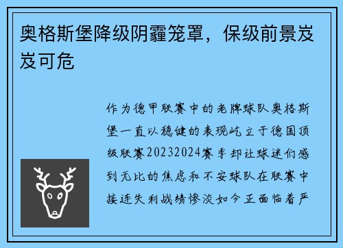 奥格斯堡降级阴霾笼罩，保级前景岌岌可危