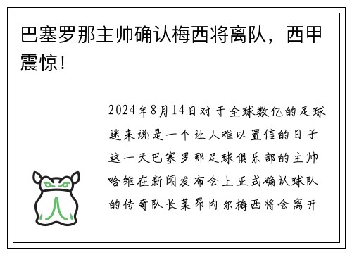巴塞罗那主帅确认梅西将离队，西甲震惊！