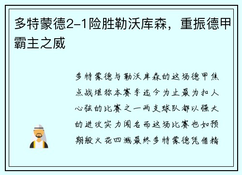 多特蒙德2-1险胜勒沃库森，重振德甲霸主之威
