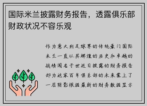 国际米兰披露财务报告，透露俱乐部财政状况不容乐观