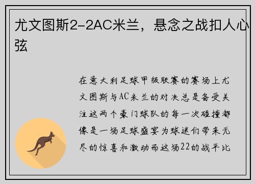 尤文图斯2-2AC米兰，悬念之战扣人心弦