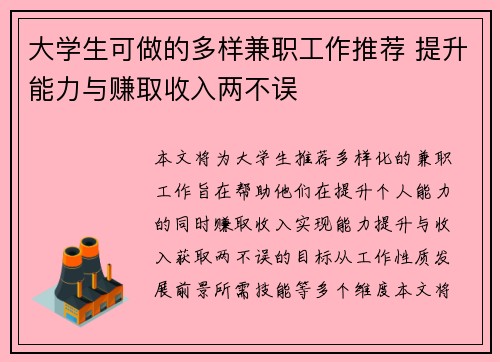 大学生可做的多样兼职工作推荐 提升能力与赚取收入两不误
