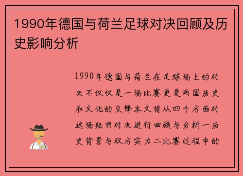 1990年德国与荷兰足球对决回顾及历史影响分析