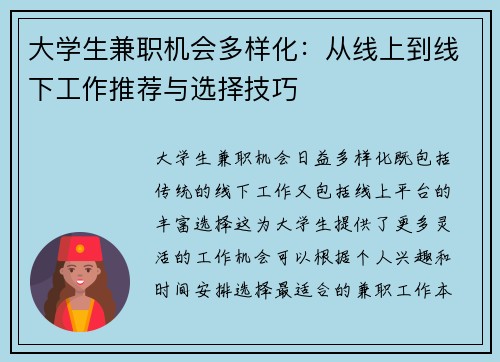 大学生兼职机会多样化：从线上到线下工作推荐与选择技巧