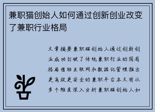 兼职猫创始人如何通过创新创业改变了兼职行业格局