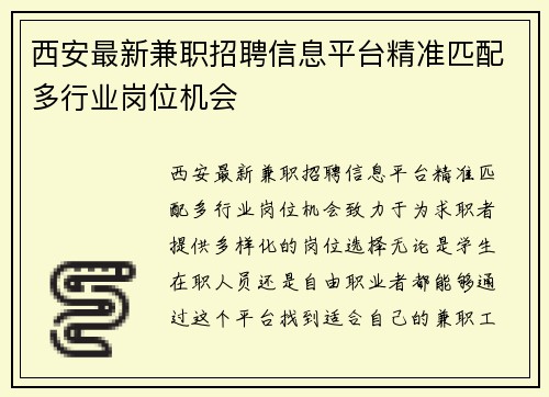 西安最新兼职招聘信息平台精准匹配多行业岗位机会
