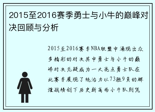 2015至2016赛季勇士与小牛的巅峰对决回顾与分析