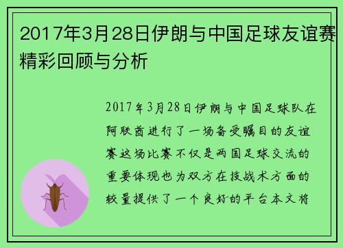 2017年3月28日伊朗与中国足球友谊赛精彩回顾与分析
