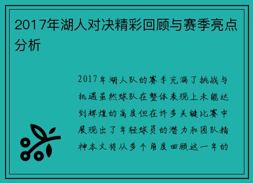 2017年湖人对决精彩回顾与赛季亮点分析