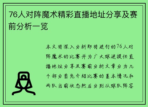 76人对阵魔术精彩直播地址分享及赛前分析一览