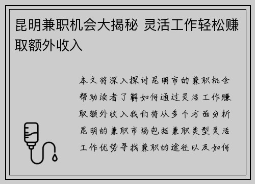 昆明兼职机会大揭秘 灵活工作轻松赚取额外收入