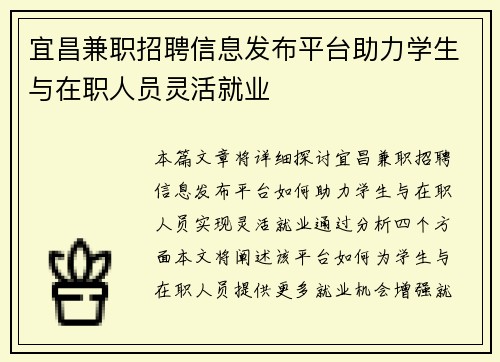 宜昌兼职招聘信息发布平台助力学生与在职人员灵活就业