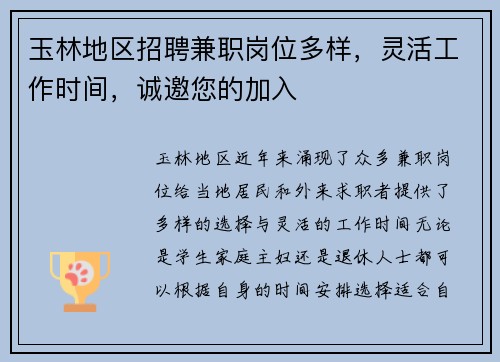 玉林地区招聘兼职岗位多样，灵活工作时间，诚邀您的加入