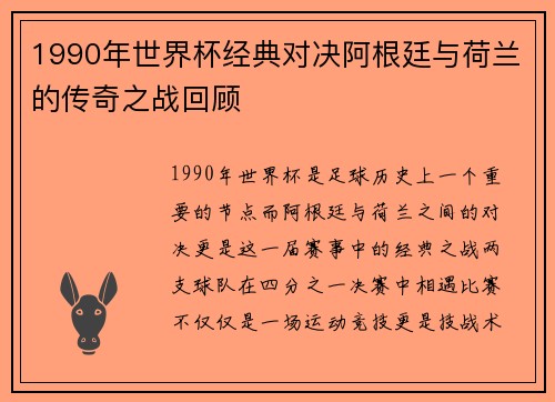 1990年世界杯经典对决阿根廷与荷兰的传奇之战回顾