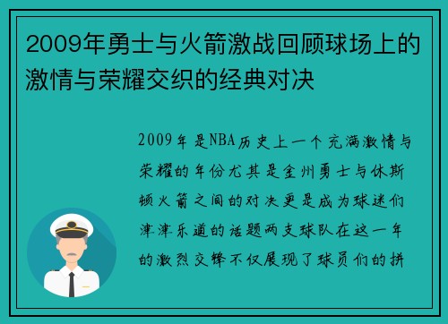 2009年勇士与火箭激战回顾球场上的激情与荣耀交织的经典对决