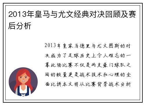2013年皇马与尤文经典对决回顾及赛后分析