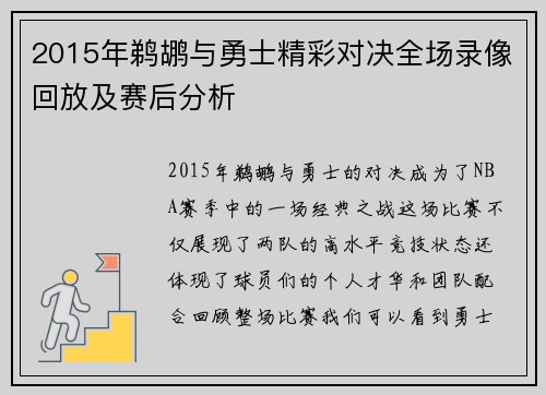 2015年鹈鹕与勇士精彩对决全场录像回放及赛后分析